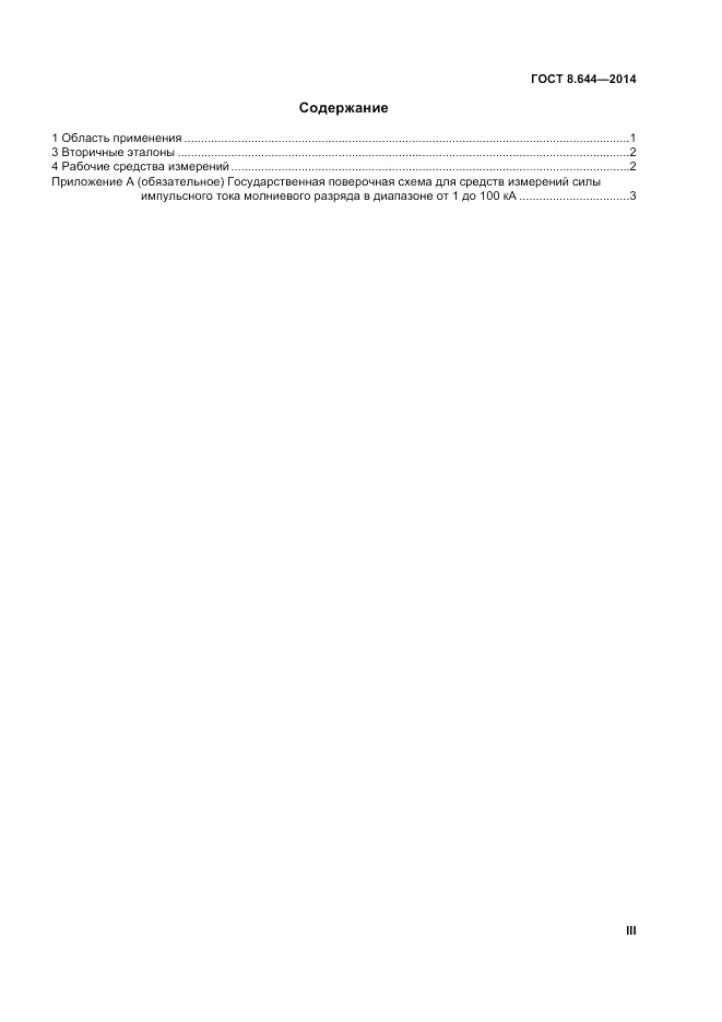ГОСТ 8.644-2014, страница 3