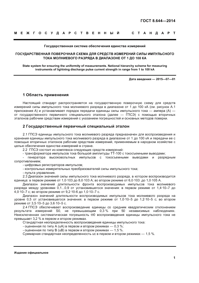 ГОСТ 8.644-2014, страница 5