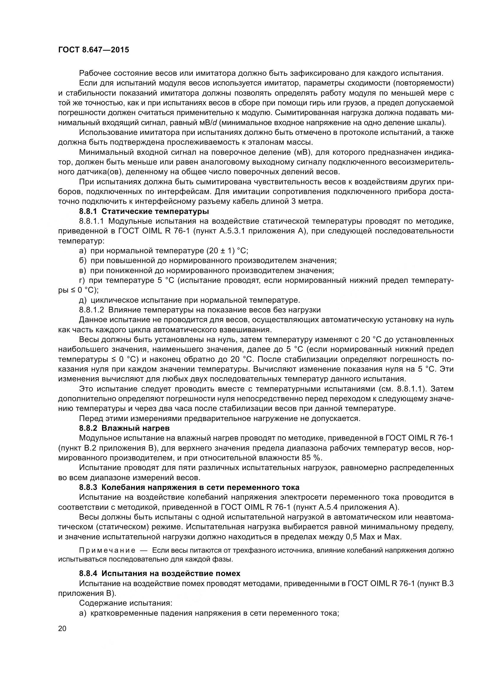 ГОСТ 8.647-2015, страница 25