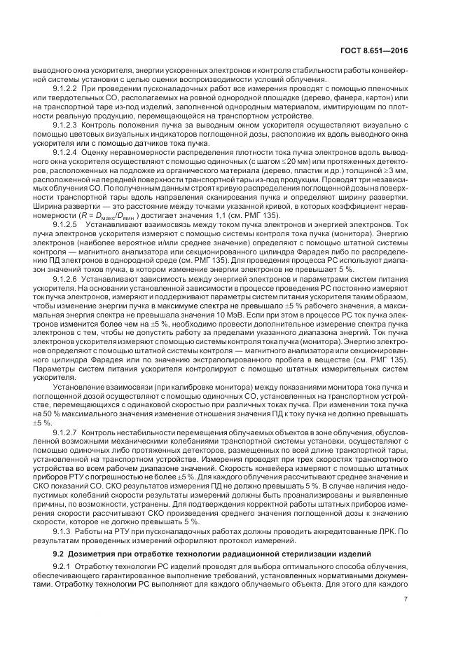 ГОСТ 8.651-2016, страница 11