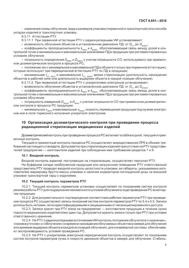 ГОСТ 8.651-2016, страница 13