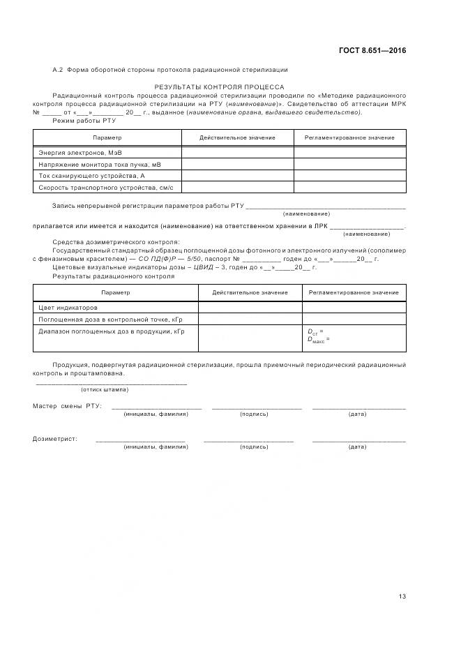ГОСТ 8.651-2016, страница 17