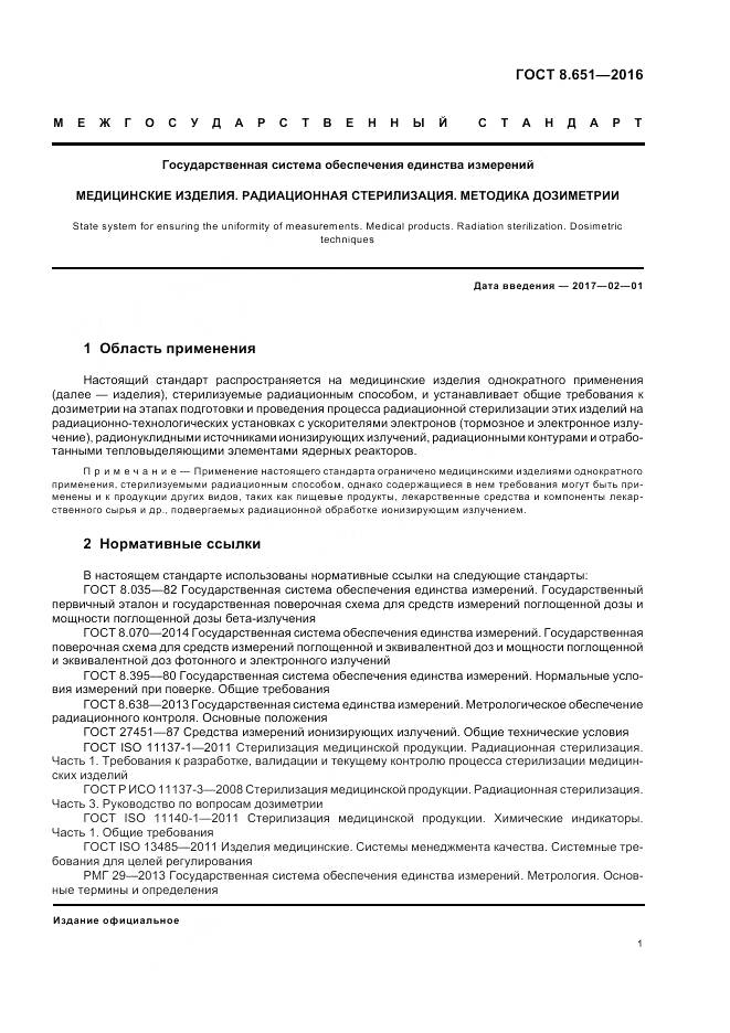 ГОСТ 8.651-2016, страница 5