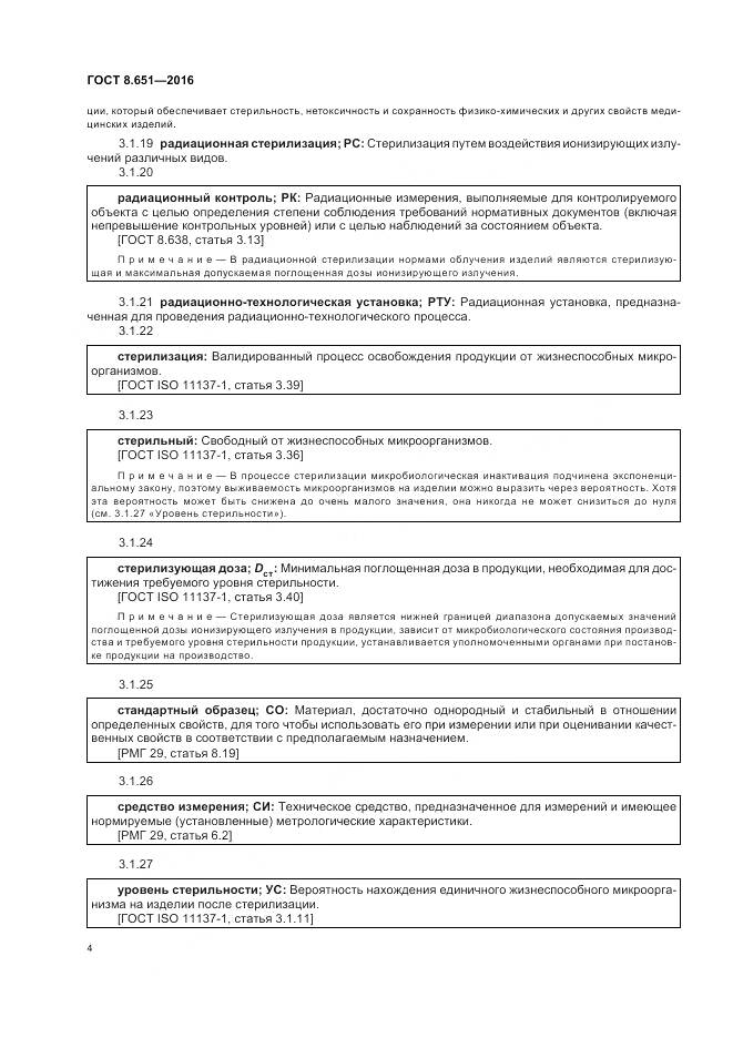 ГОСТ 8.651-2016, страница 8