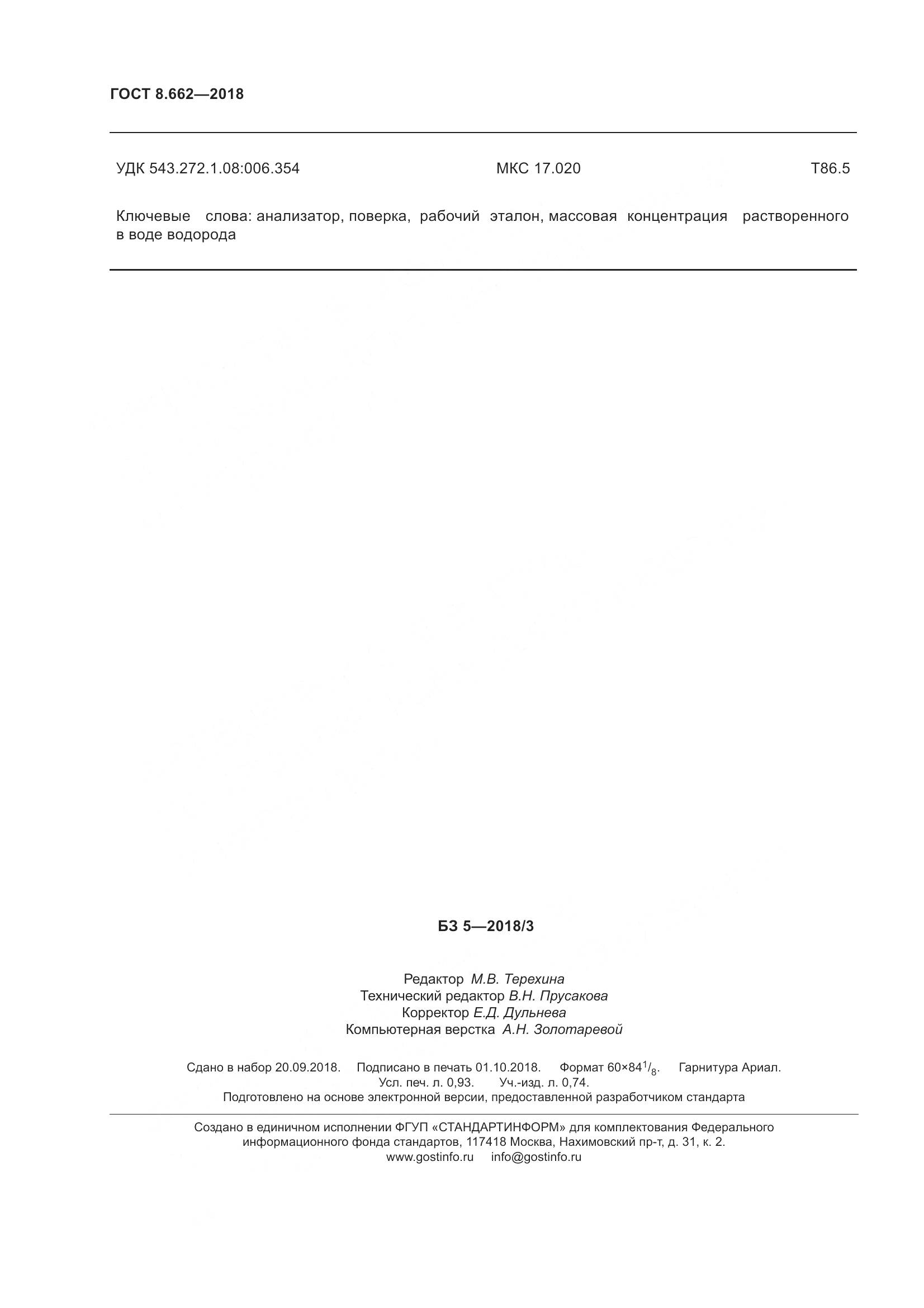 ГОСТ 8.662-2018, страница 9