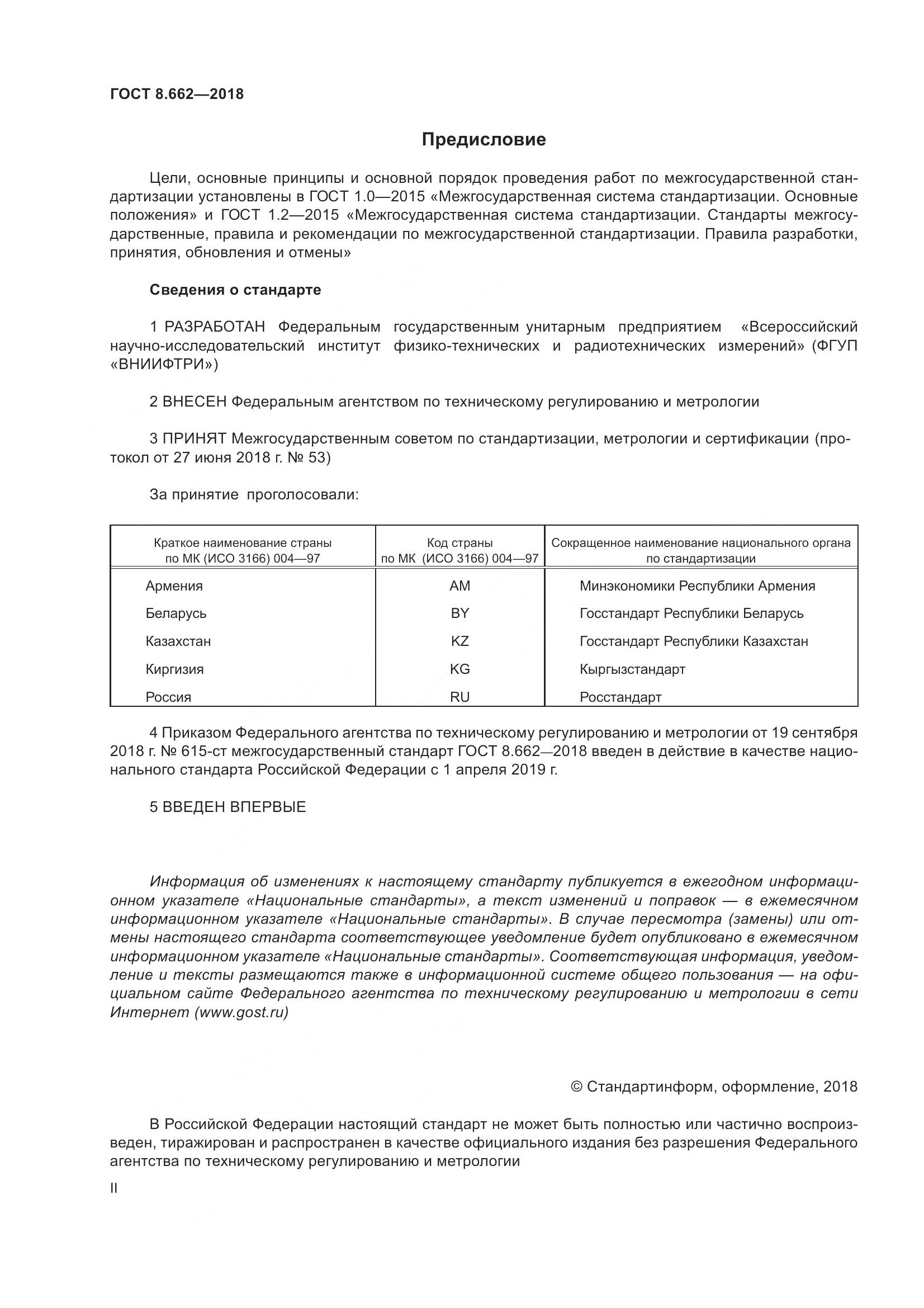 ГОСТ 8.662-2018, страница 2