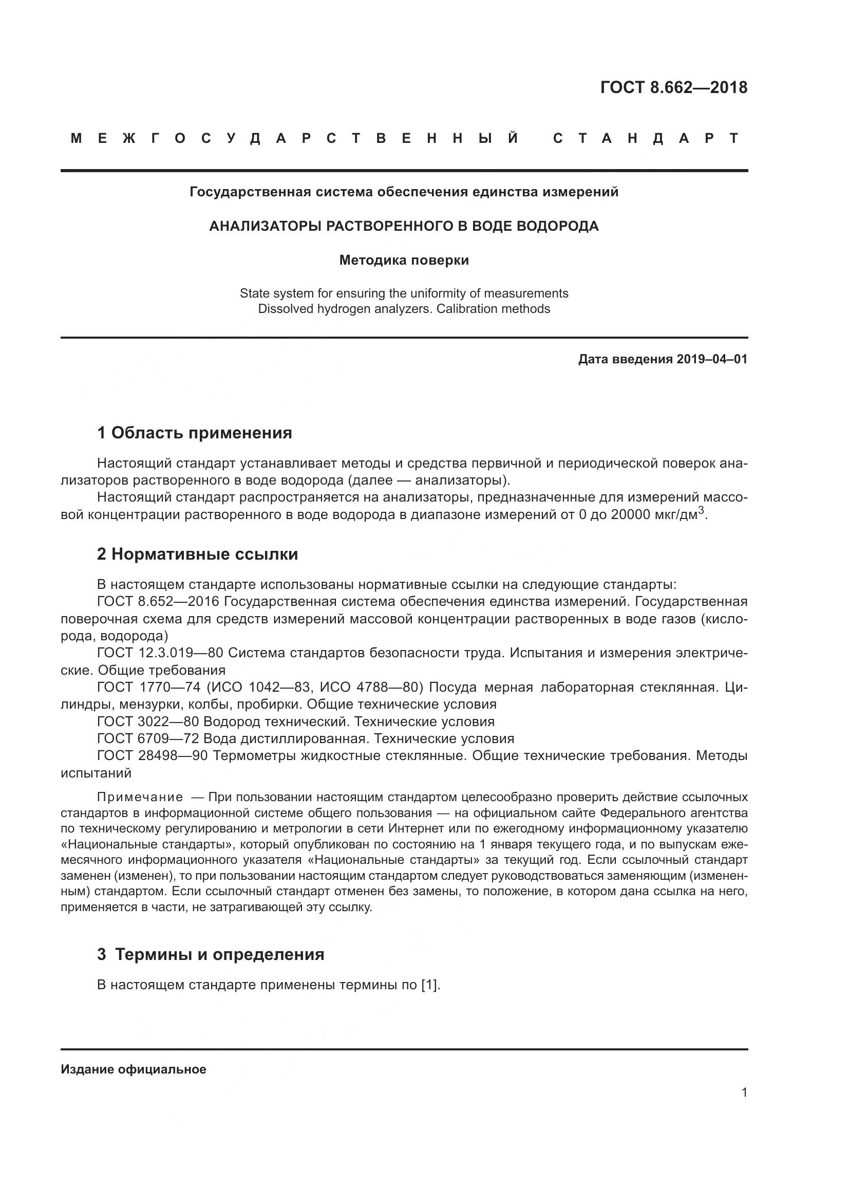 ГОСТ 8.662-2018, страница 4