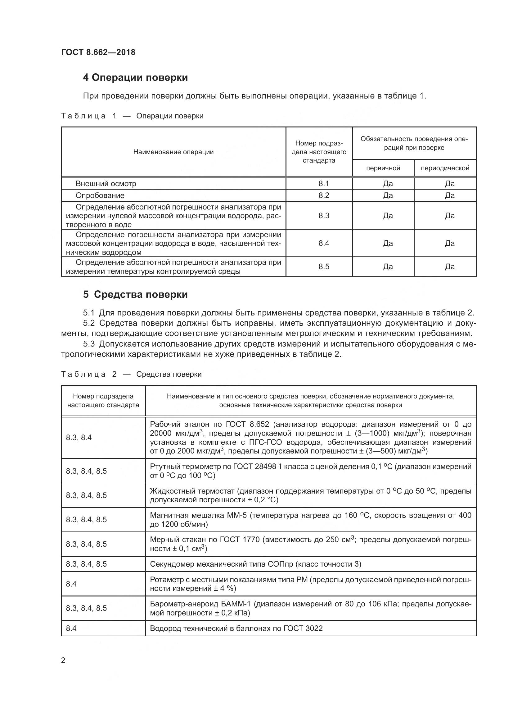 ГОСТ 8.662-2018, страница 5