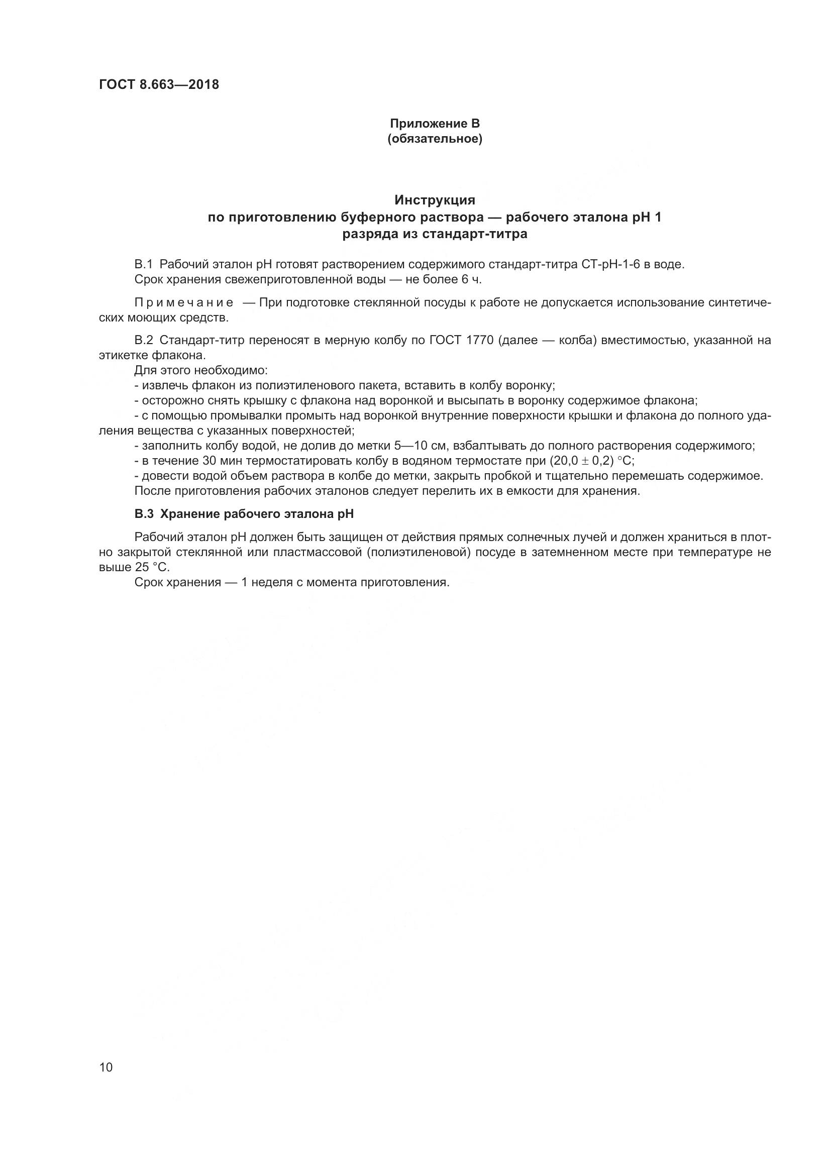 ГОСТ 8.663-2018, страница 13