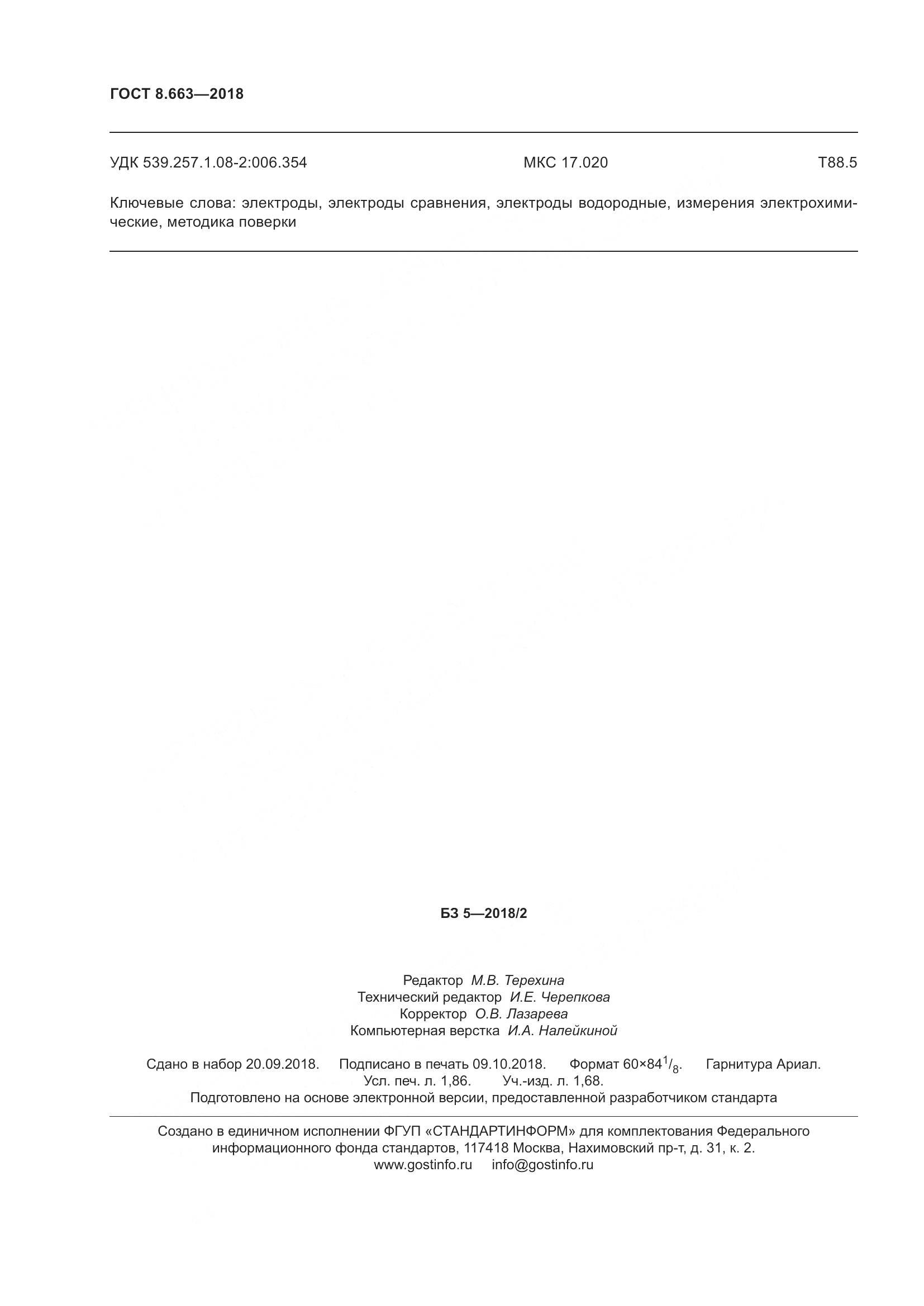 ГОСТ 8.663-2018, страница 17