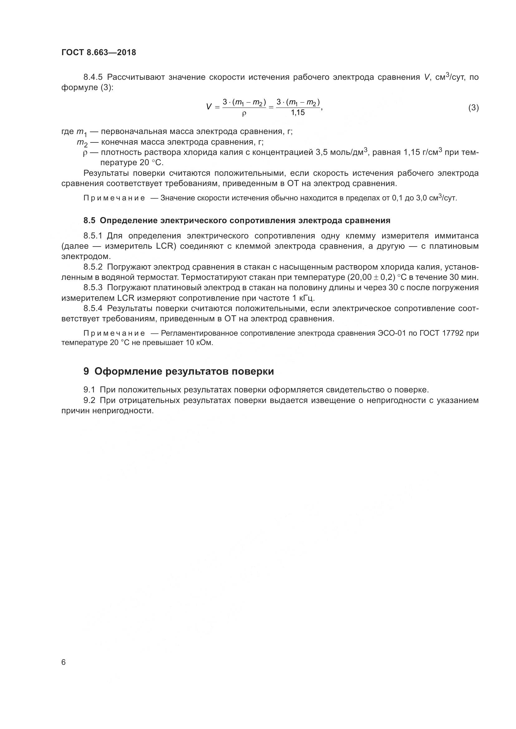 ГОСТ 8.663-2018, страница 9