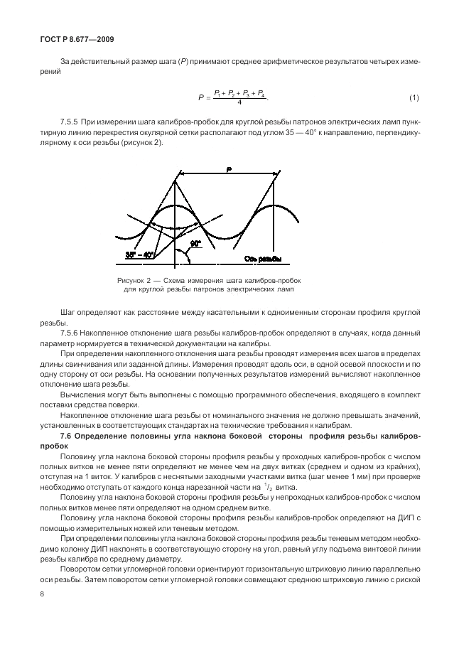 ГОСТ Р 8.677-2009, страница 12