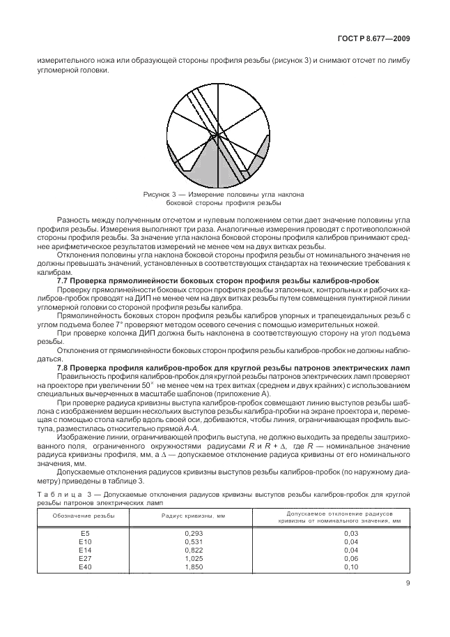 ГОСТ Р 8.677-2009, страница 13