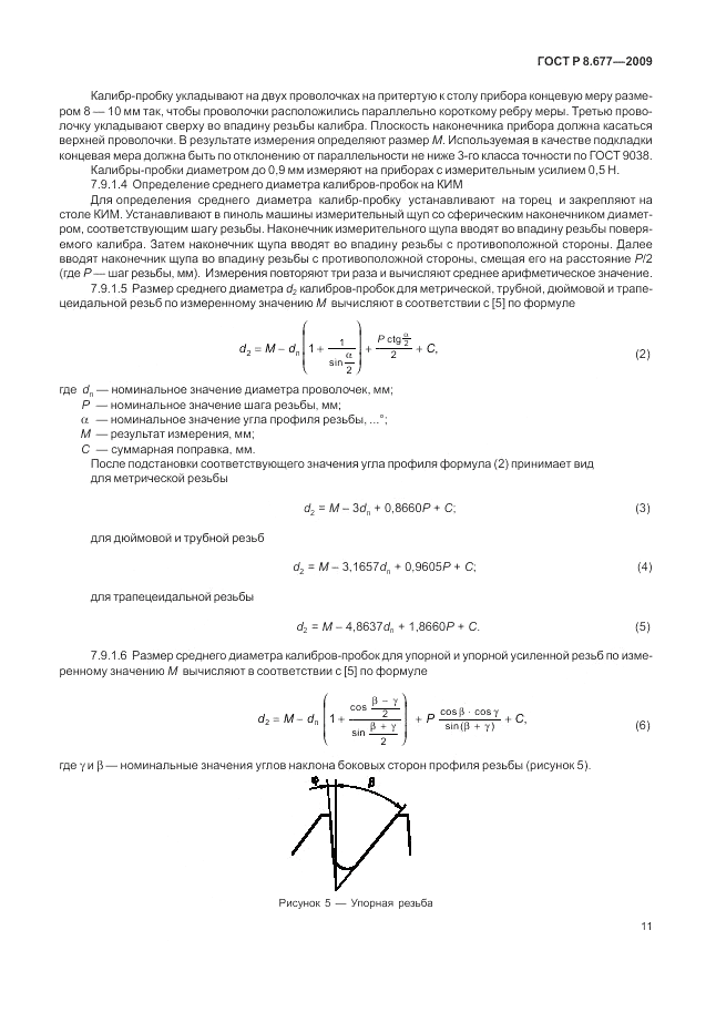 ГОСТ Р 8.677-2009, страница 15