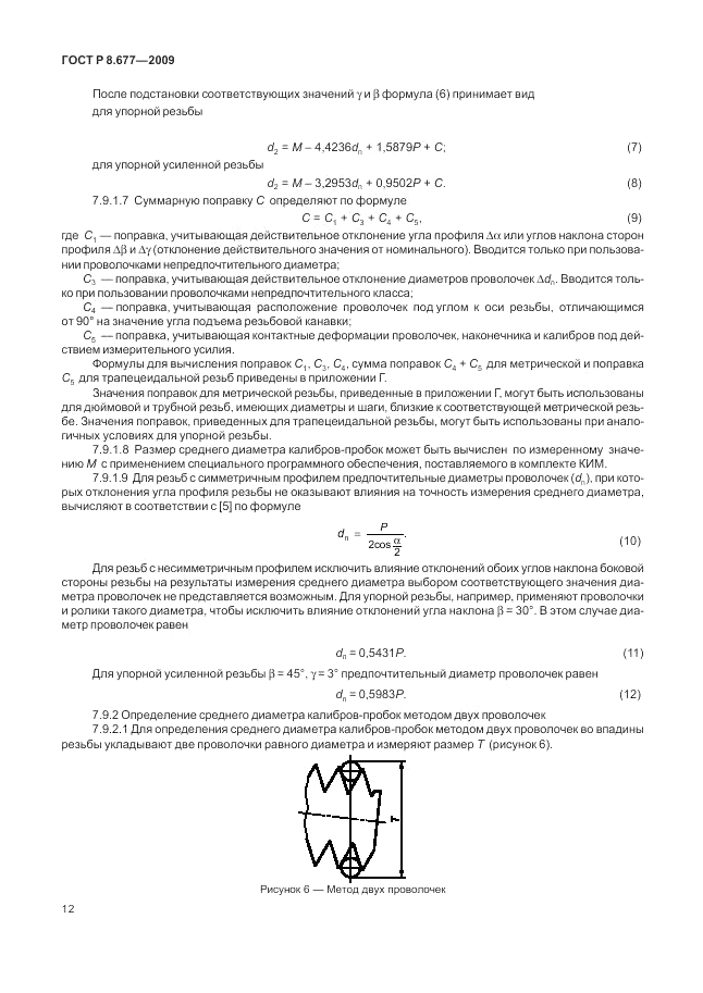 ГОСТ Р 8.677-2009, страница 16