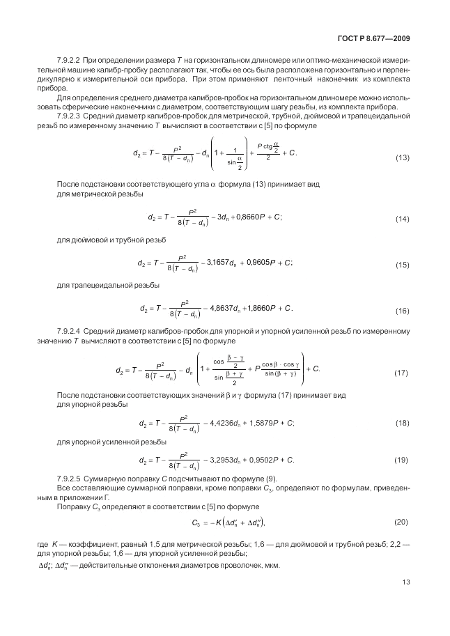 ГОСТ Р 8.677-2009, страница 17
