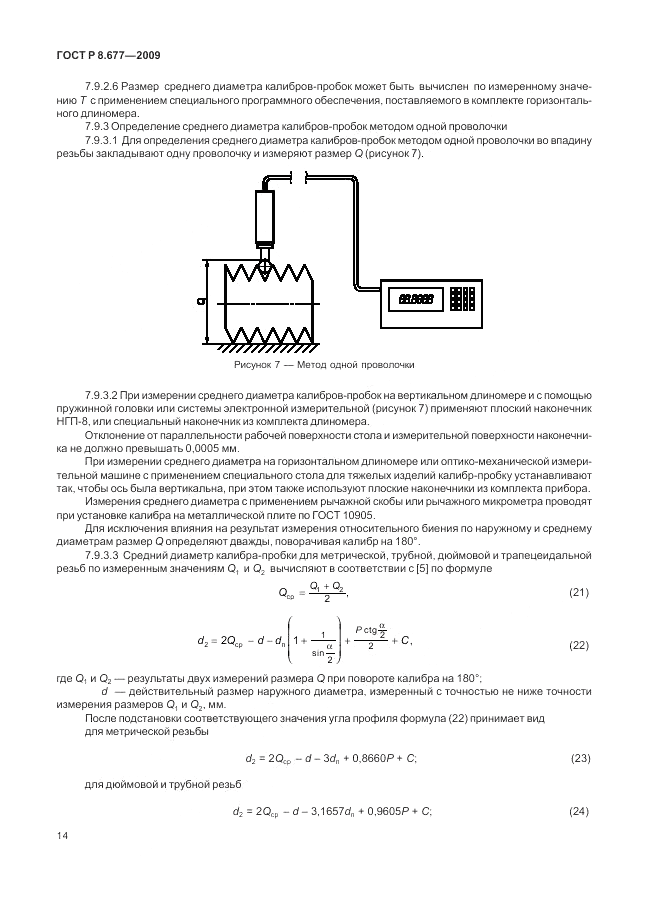 ГОСТ Р 8.677-2009, страница 18