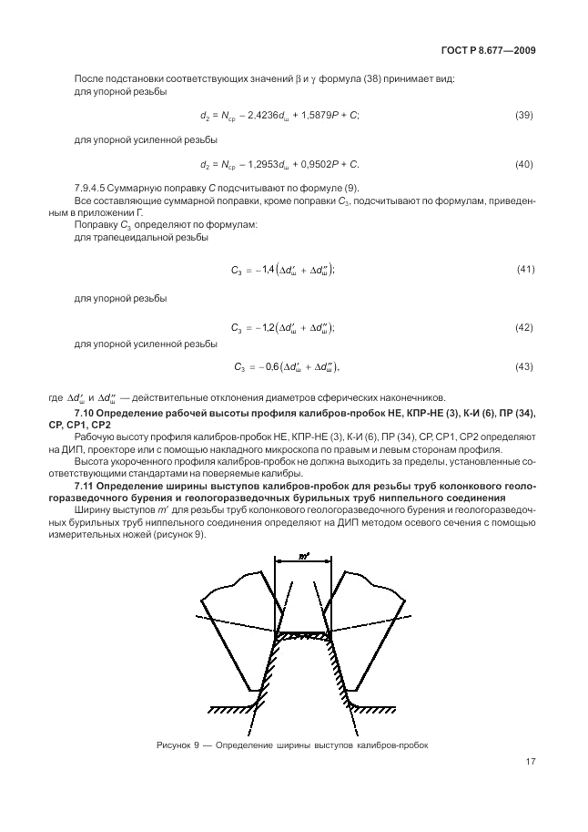 ГОСТ Р 8.677-2009, страница 21