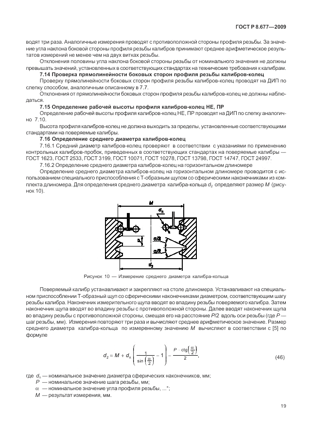 ГОСТ Р 8.677-2009, страница 23