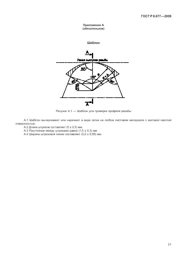 ГОСТ Р 8.677-2009, страница 25