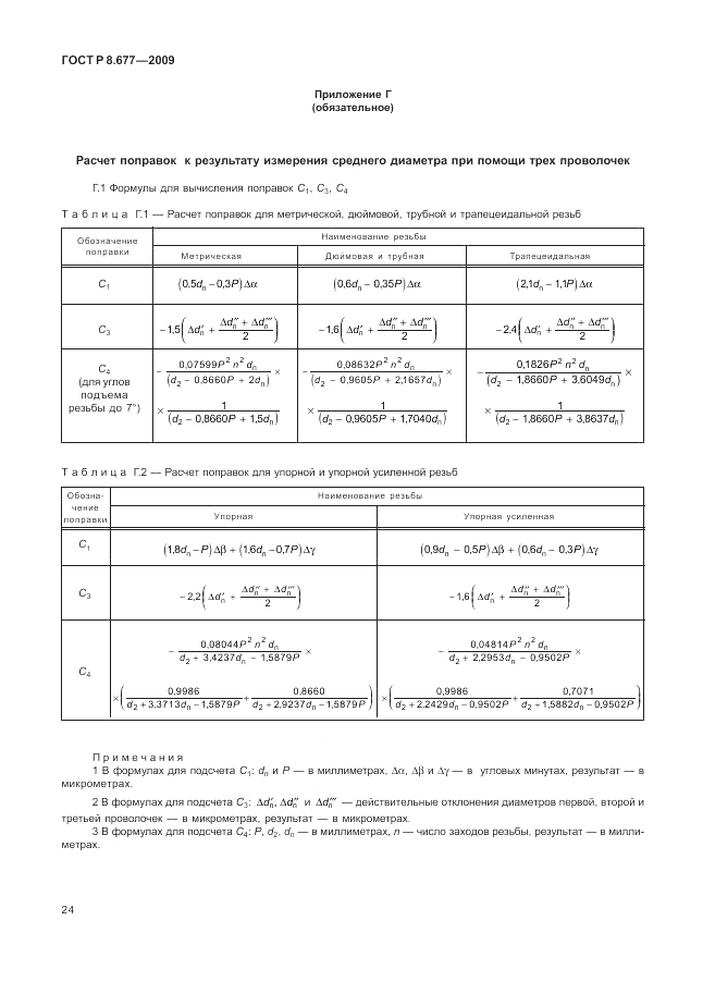 ГОСТ Р 8.677-2009, страница 28