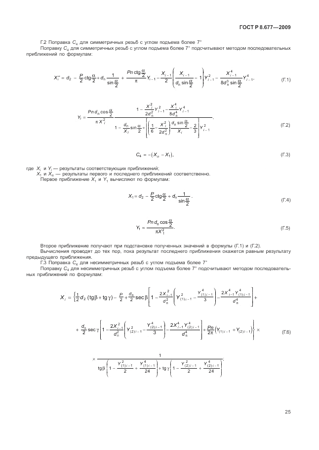 ГОСТ Р 8.677-2009, страница 29
