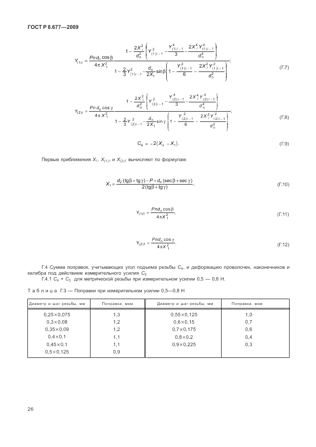 ГОСТ Р 8.677-2009, страница 30