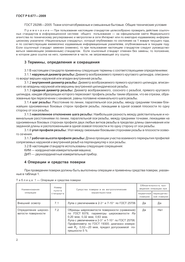 ГОСТ Р 8.677-2009, страница 6