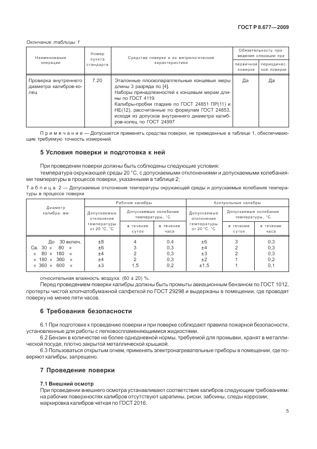 ГОСТ Р 8.677-2009, страница 9