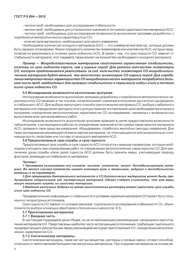 ГОСТ Р 8.694-2010, страница 14