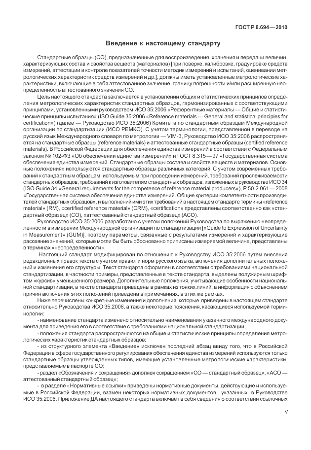 ГОСТ Р 8.694-2010, страница 5