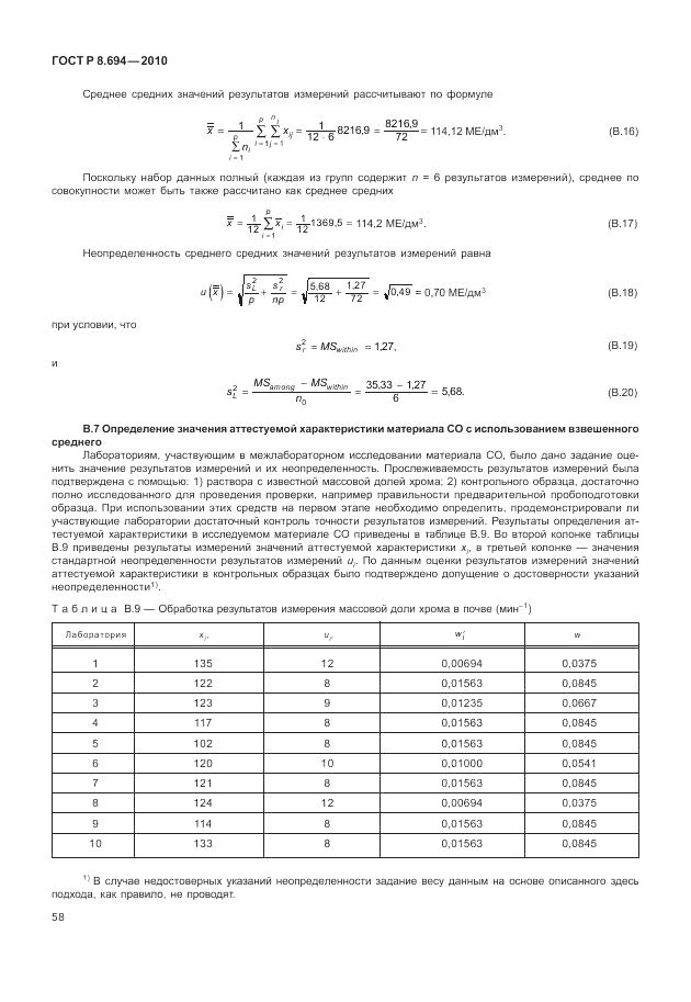 ГОСТ Р 8.694-2010, страница 66
