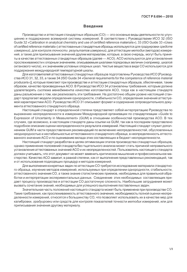 ГОСТ Р 8.694-2010, страница 7