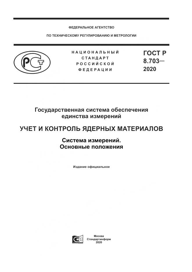 ГОСТ Р 8.703-2020, страница 1