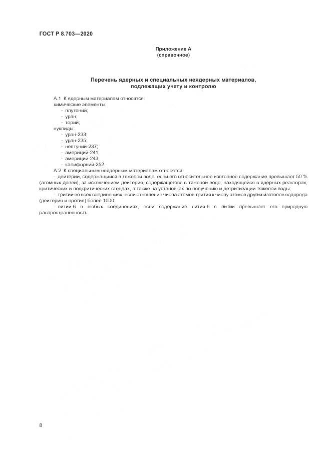ГОСТ Р 8.703-2020, страница 10
