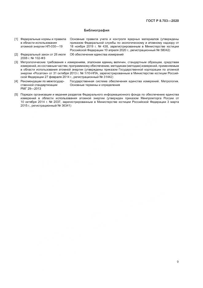 ГОСТ Р 8.703-2020, страница 11