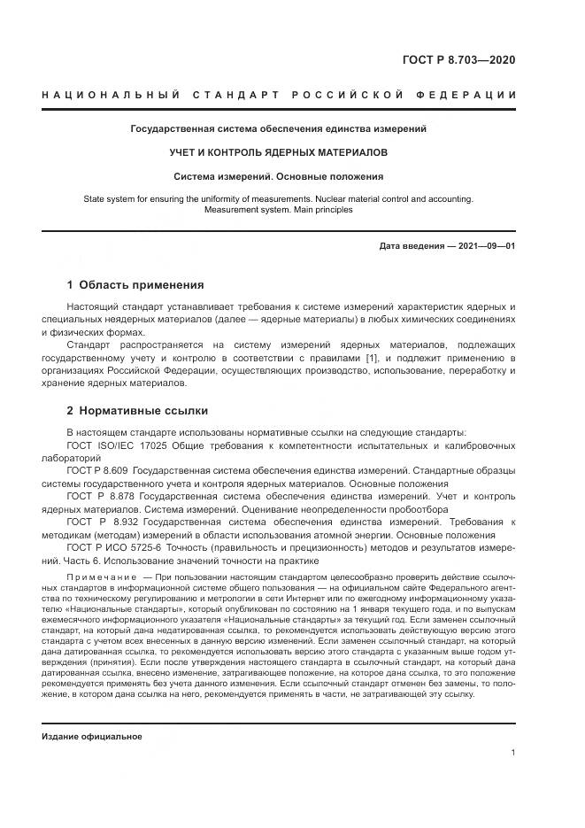 ГОСТ Р 8.703-2020, страница 3