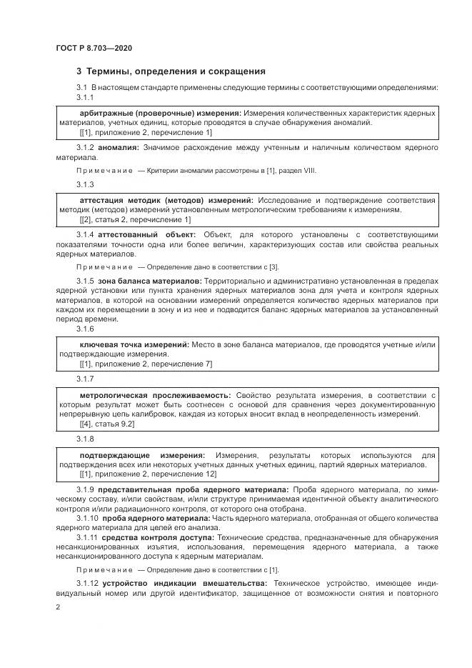 ГОСТ Р 8.703-2020, страница 4