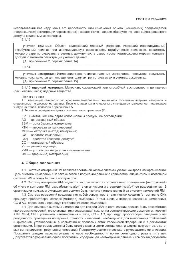 ГОСТ Р 8.703-2020, страница 5