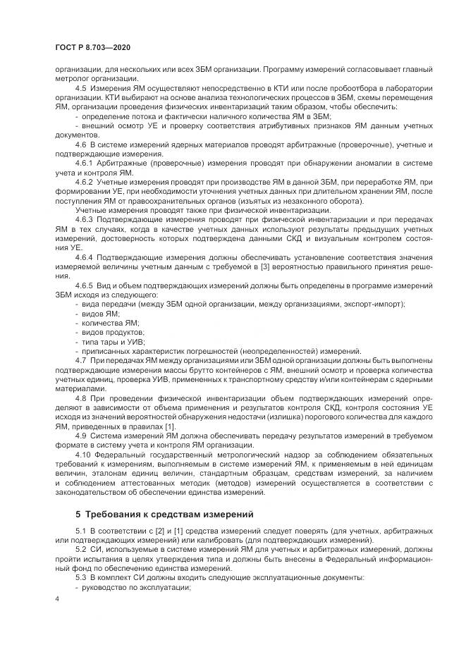 ГОСТ Р 8.703-2020, страница 6