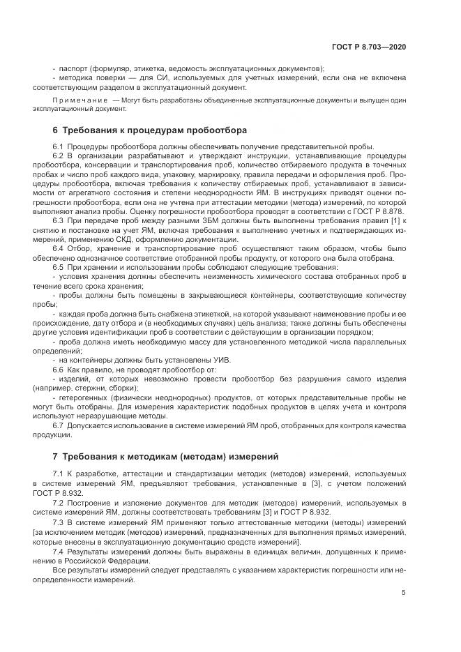 ГОСТ Р 8.703-2020, страница 7