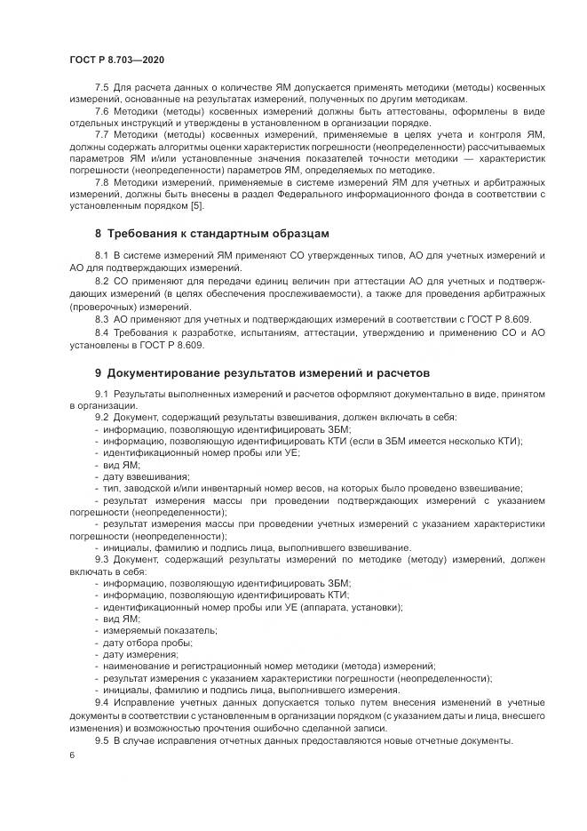 ГОСТ Р 8.703-2020, страница 8