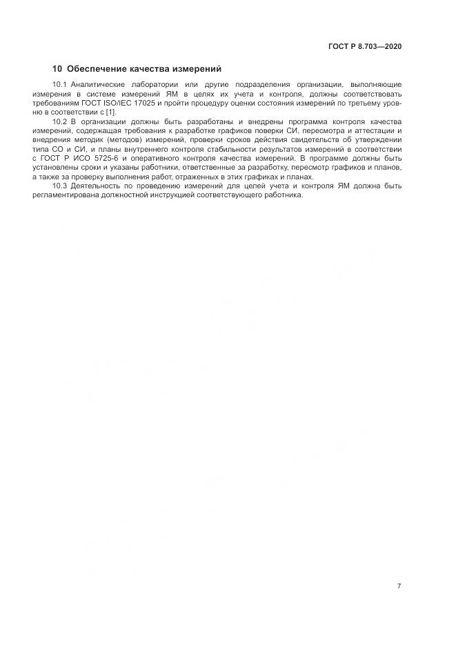 ГОСТ Р 8.703-2020, страница 9