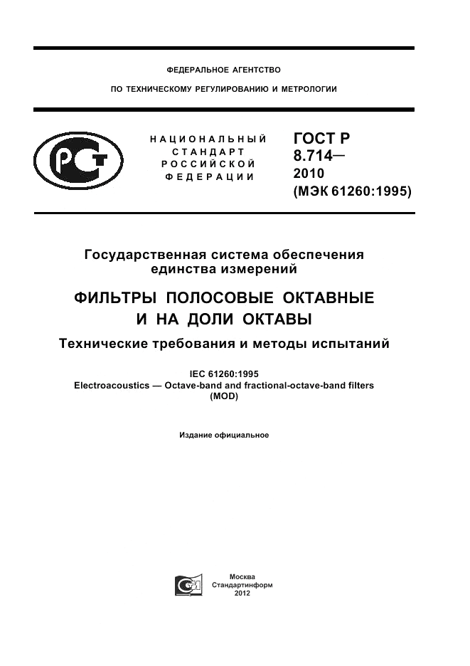 ГОСТ Р 8.714-2010, страница 1