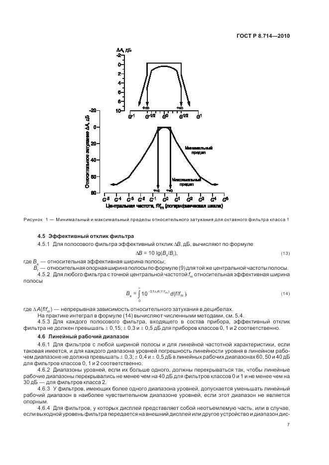 ГОСТ Р 8.714-2010, страница 11