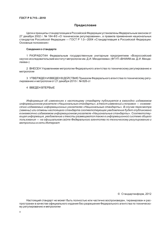 ГОСТ Р 8.715-2010, страница 2