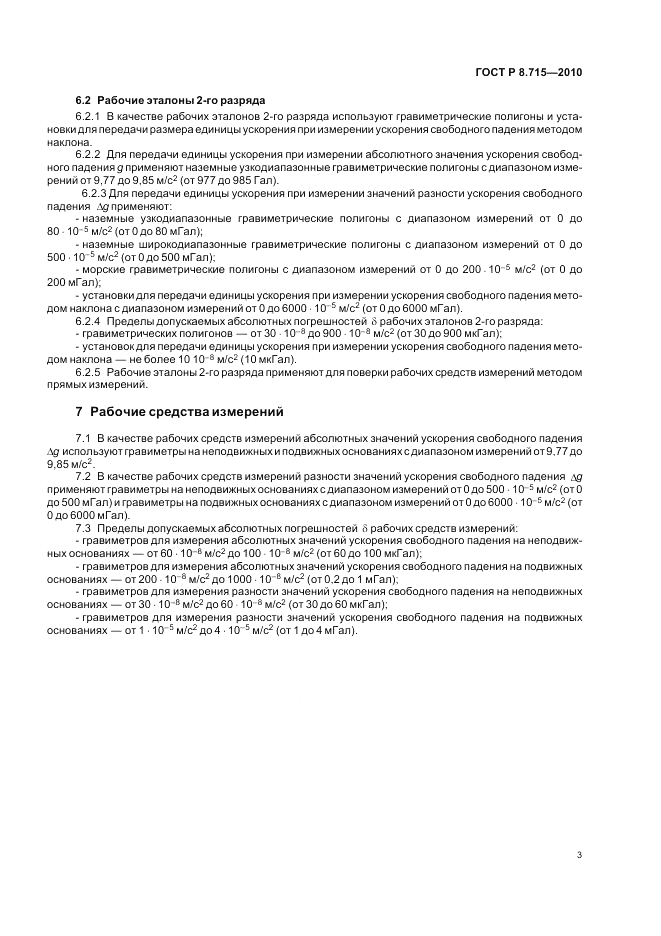 ГОСТ Р 8.715-2010, страница 7