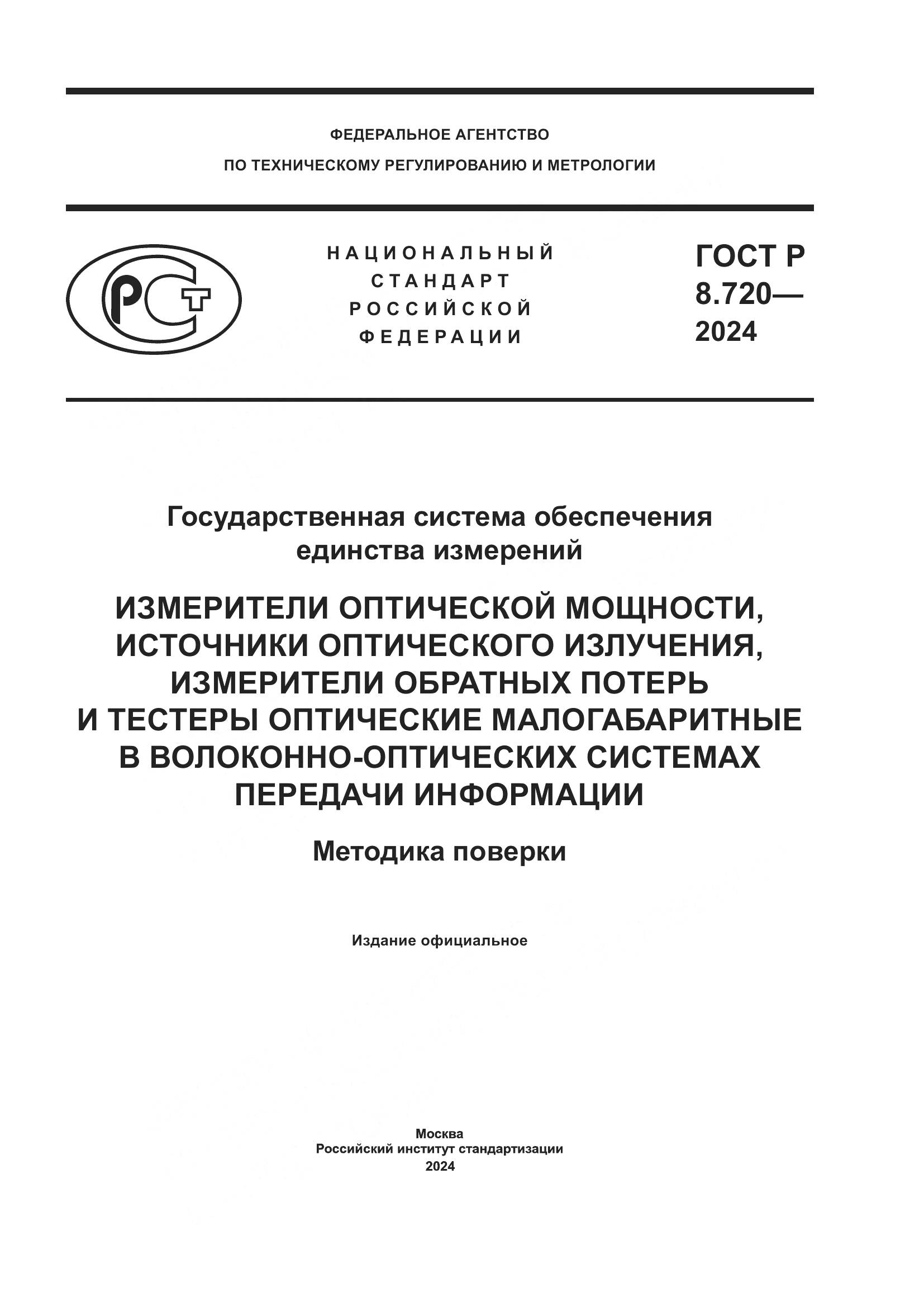 ГОСТ Р 8.720-2024, страница 1