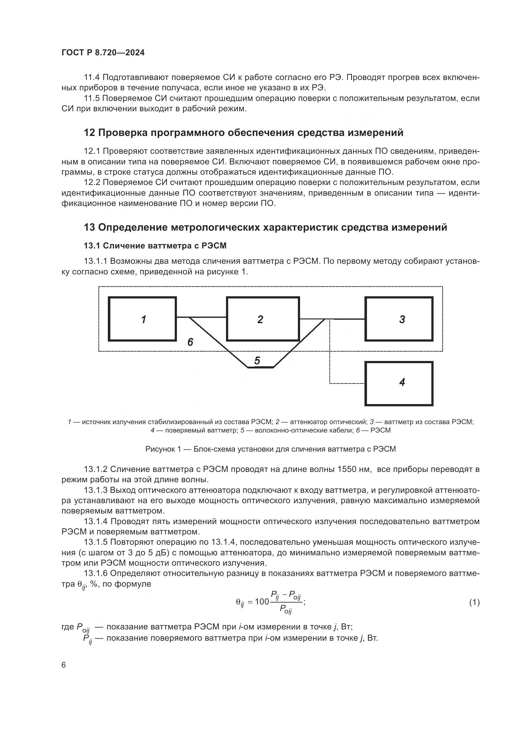 ГОСТ Р 8.720-2024, страница 10