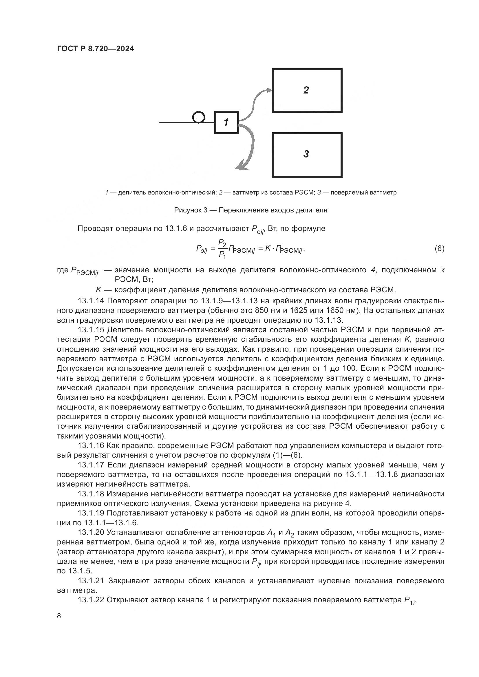 ГОСТ Р 8.720-2024, страница 12
